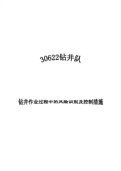 钻进过程中的风险识别