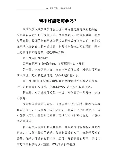 胃不好能吃海参吗？