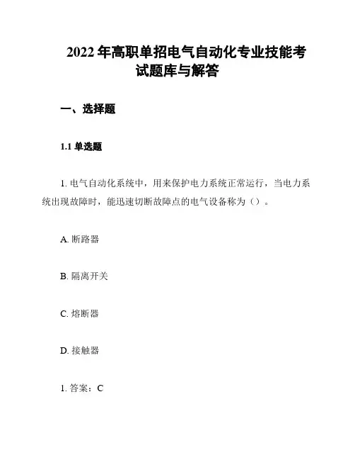 2022年高职单招电气自动化专业技能考试题库与解答