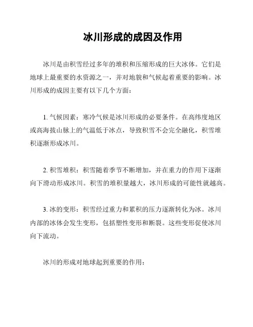 冰川形成的成因及作用