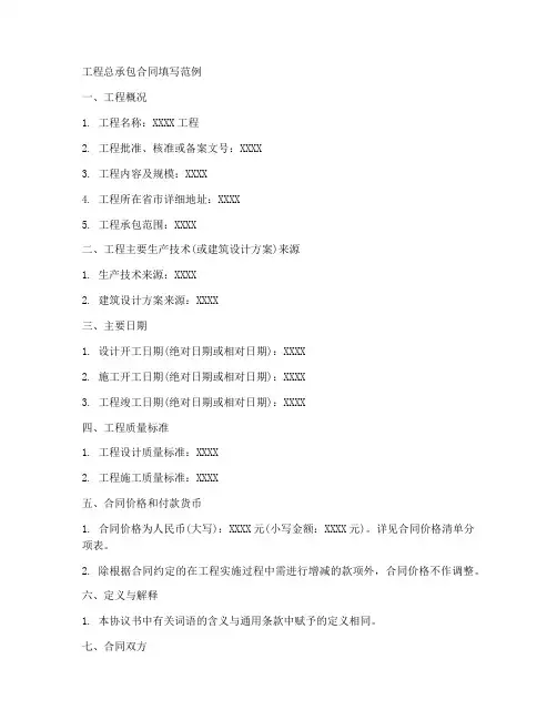 工程总承包合同填写范例