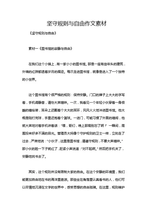 坚守规则与自由作文素材