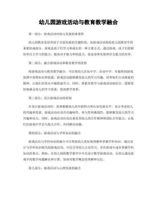 幼儿园游戏活动与教育教学融合