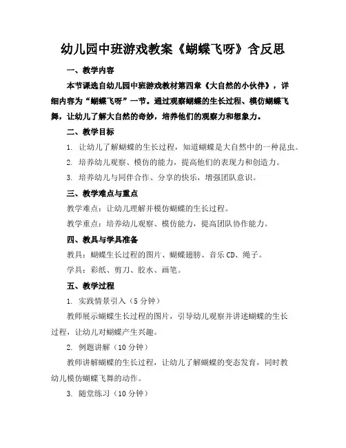 幼儿园中班游戏教案《蝴蝶飞呀》含反思