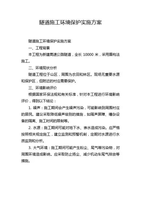 隧道施工环境保护实施方案