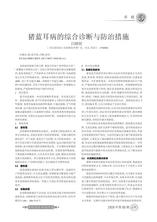 猪蓝耳病的综合诊断与防治措施