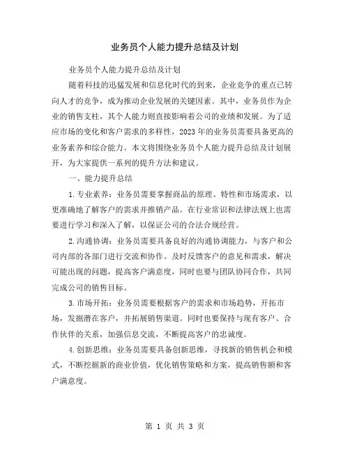 业务员个人能力提升总结及计划