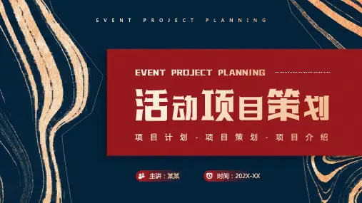活动项目策划PPT课件