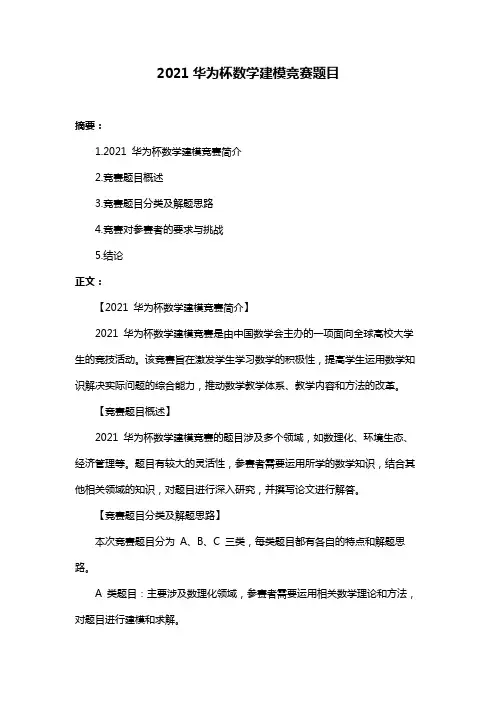2021华为杯数学建模竞赛题目