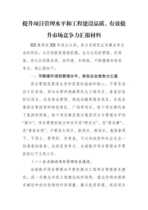 提升项目管理水平和工程建设品质 增强市场竞争力的思考