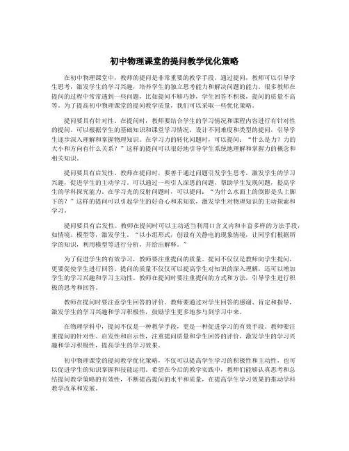 初中物理课堂的提问教学优化策略