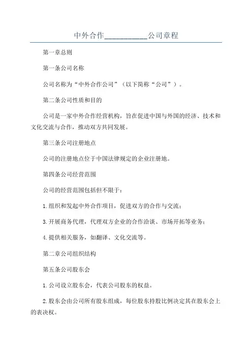 中外合作___________公司章程