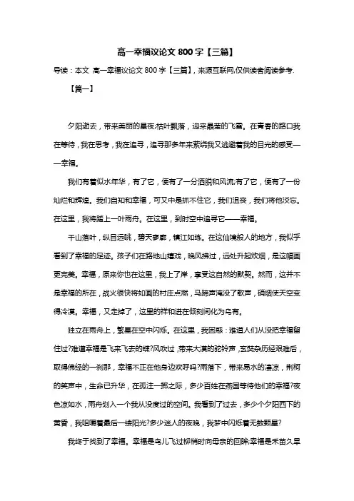 高一幸福议论文800字【三篇】