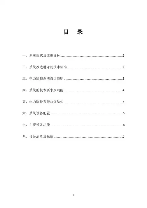 许厂煤矿电力监控系统升级方案