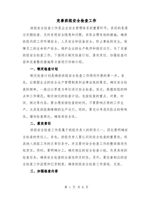 完善班组安全检查工作（三篇）
