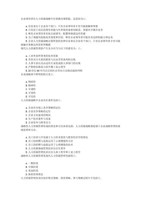 高级人力资源管理师(一级)第一节企业人力资源战略规划章节练习(2014-8-22)