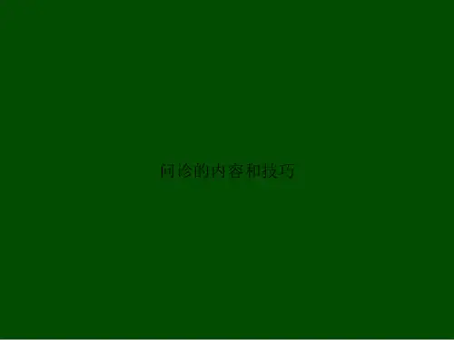 问诊的内容和技巧