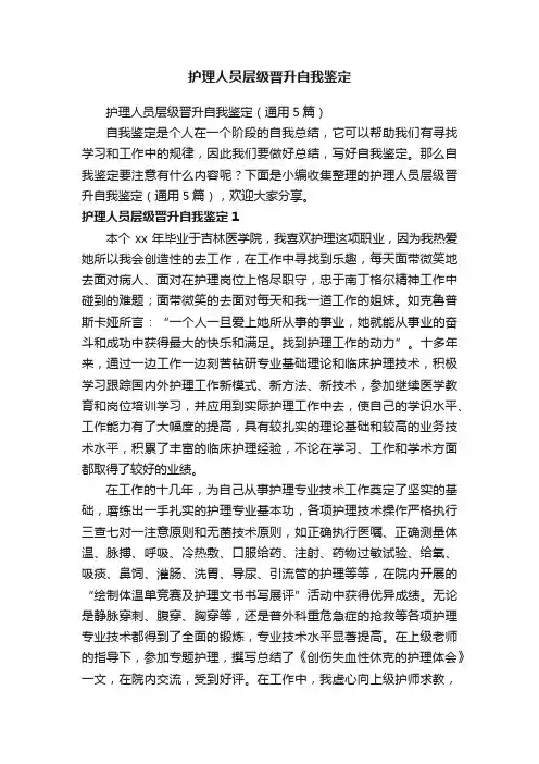 护理人员层级晋升自我鉴定