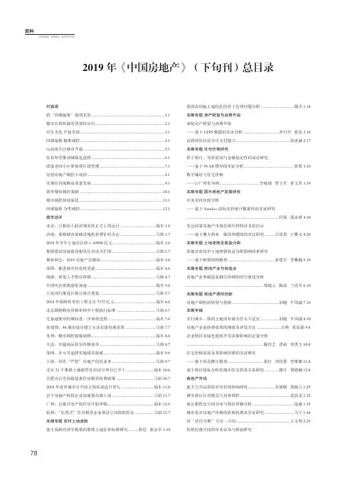 2019年《中国房地产》(下旬刊)总目录