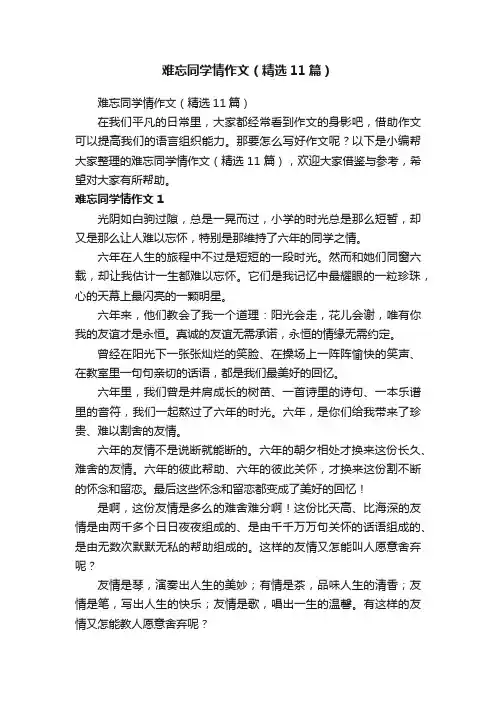难忘同学情作文（精选11篇）