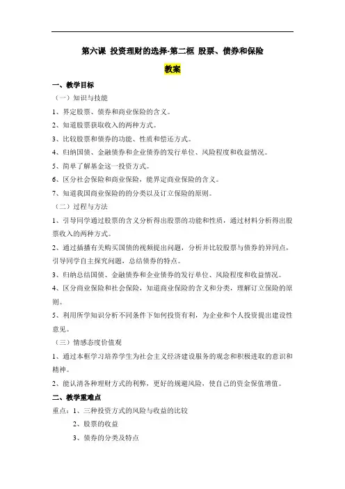 《股票、债券和保险》教案