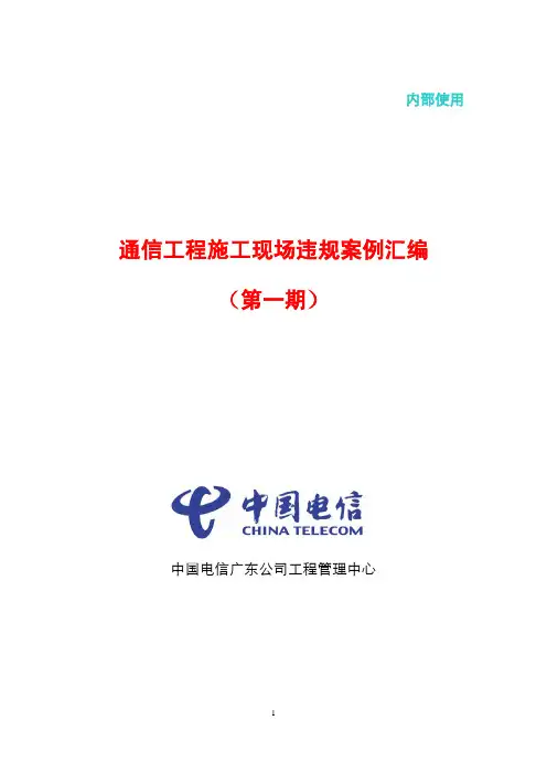 通信工程施工现场违规案例汇编(第一期)0