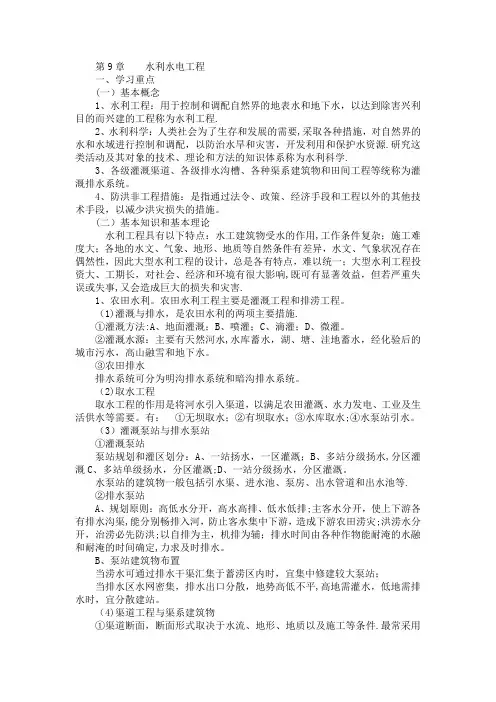 第九章-水利水电工程