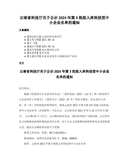 云南省科技厅关于公示2024年第3批拟入库科技型中小企业名单的通知