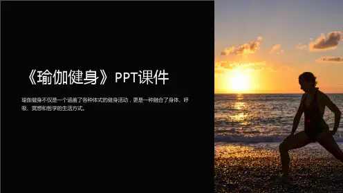 《瑜伽健身》课件