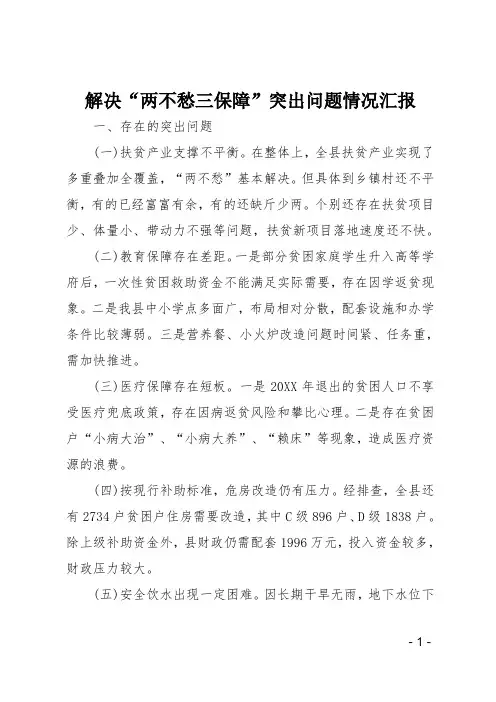 解决两不愁三保障突出问题情况汇报