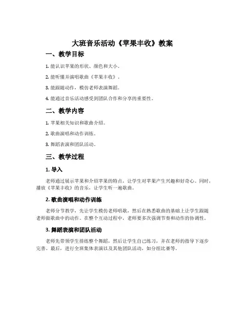 大班音乐活动《苹果丰收》教案
