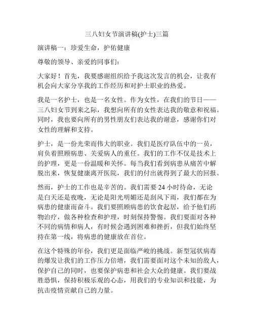 三八妇女节演讲稿(护士)三篇