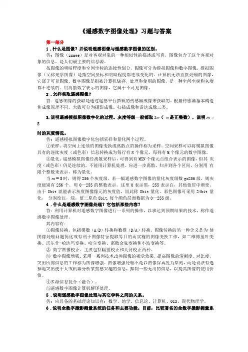 遥感数字图像处理习题与标准答案