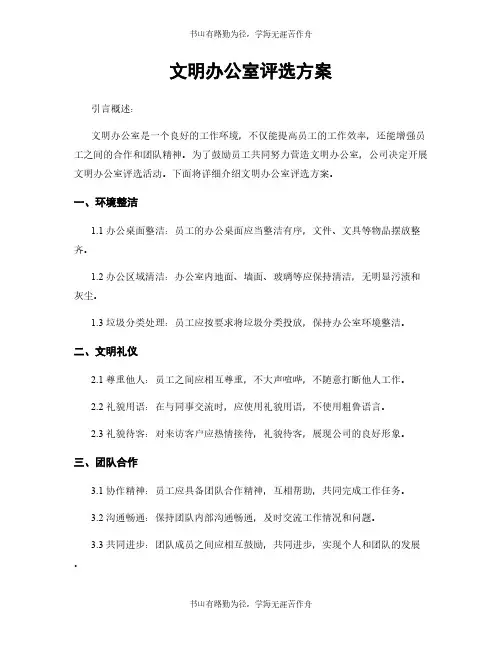 文明办公室评选方案