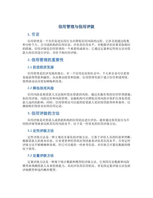 信用管理与信用评级