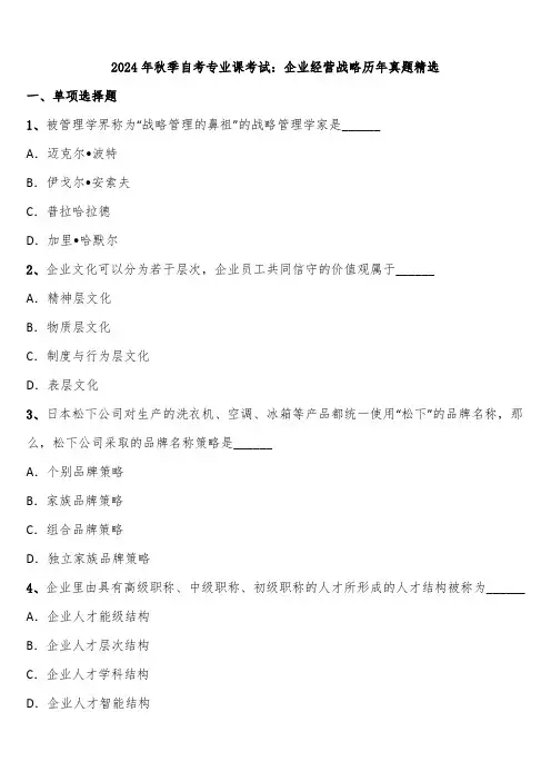 2024年秋季自考专业课考试：企业经营战略历年真题精选含解析