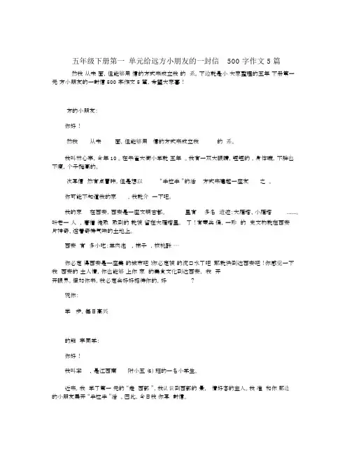 五年级下册第一单元给远方小朋友的一封信500字作文5篇