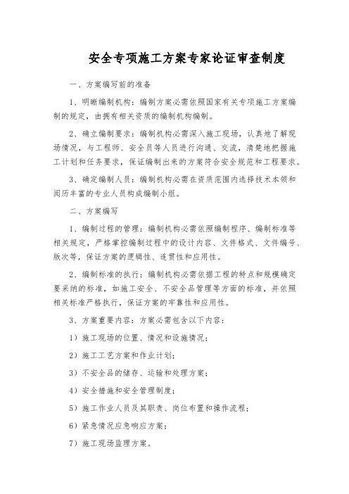 安全专项施工方案专家论证审查制度
