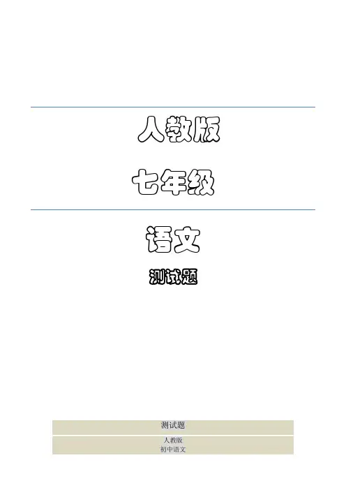 人教部编版七年级语文上册第一单元测试题