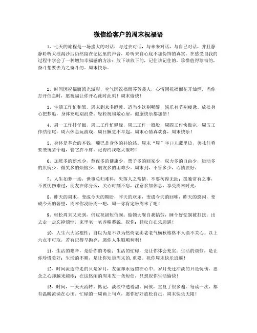 微信给客户的周末祝福语