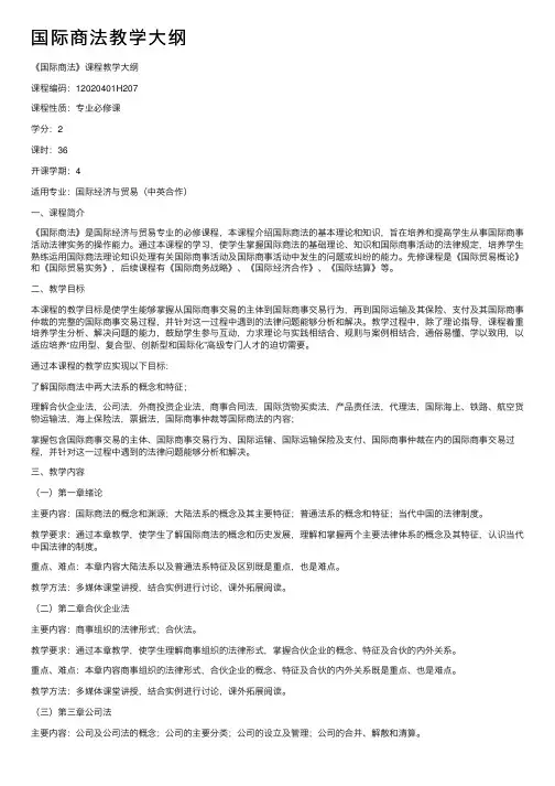 国际商法教学大纲