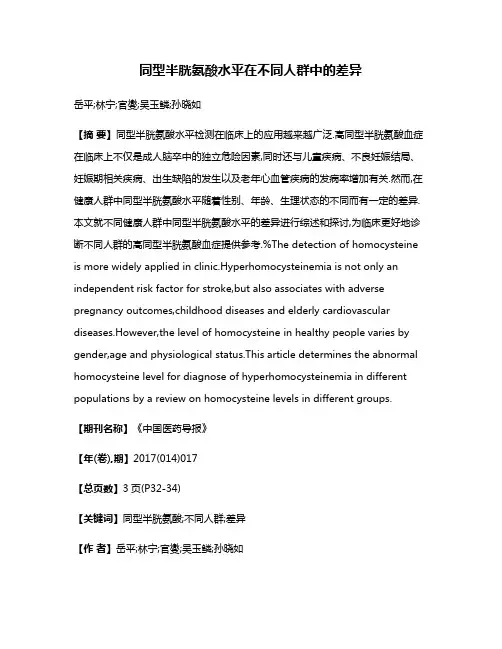 同型半胱氨酸水平在不同人群中的差异
