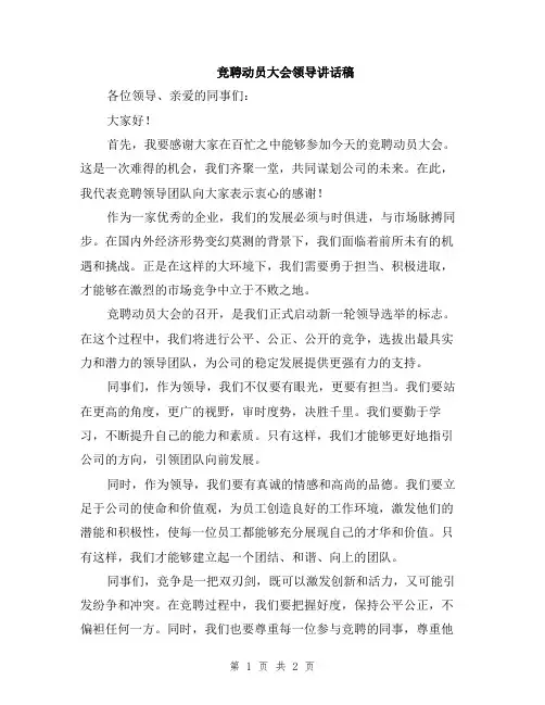 竞聘动员大会领导讲话稿