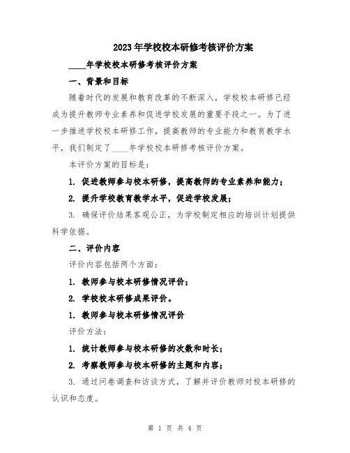 2023年学校校本研修考核评价方案
