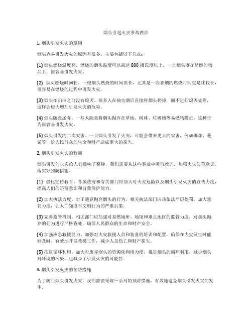 烟头引起火灾事故教训