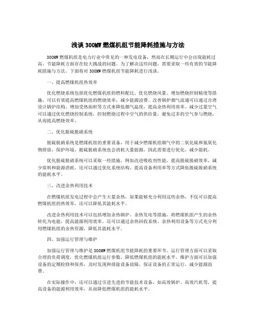 浅谈300MW燃煤机组节能降耗措施与方法