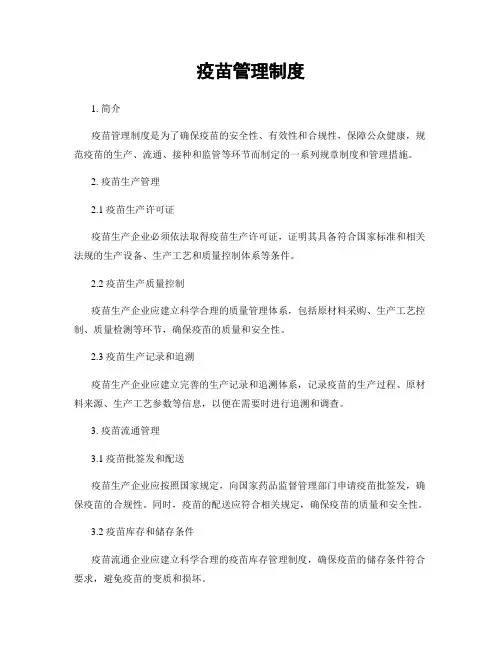 疫苗管理制度
