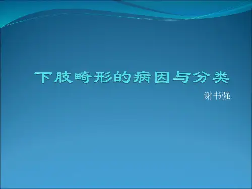 下肢畸形的病因与分类