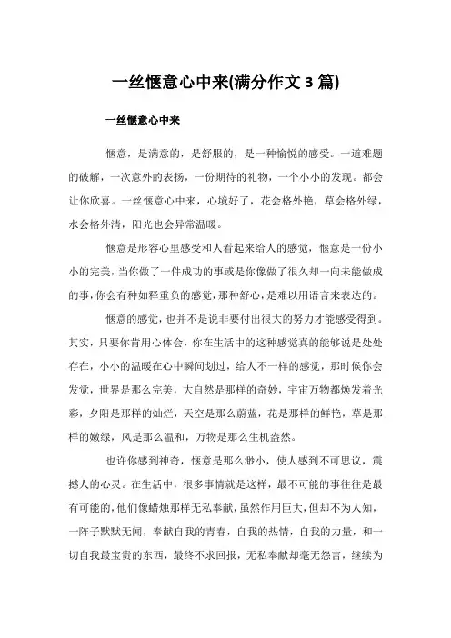 一丝惬意心中来(满分作文3篇)
