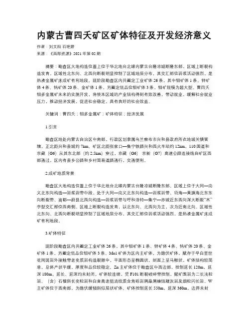 内蒙古曹四夭矿区矿体特征及开发经济意义
